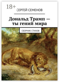 Дональд Трамп – ты гений мира. Сборник стихов