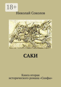 Саки. Книга вторая исторического романа «Скифы»