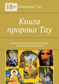 Книга пророка Тау. Священные писания гностиков-трансценденталистов