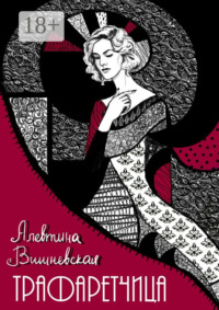 Трафаретчица