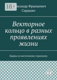 Векторное кольцо в разных проявлениях жизни. Карма по восточному гороскопу