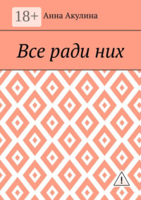 Все ради них