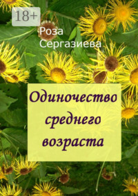 Одиночество среднего возраста. (серия «Аквамарин»)