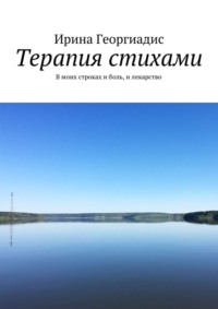 Терапия стихами. В моих строках и боль, и лекарство