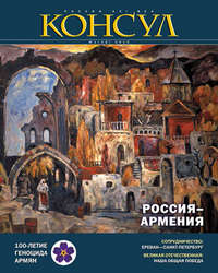 Журнал «Консул» № 1 (39) 2015