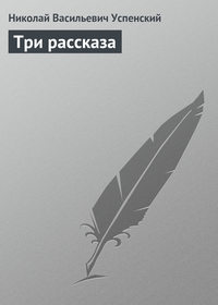 Три рассказа