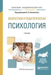 Возрастная и педагогическая психология. Учебник для академического бакалавриата