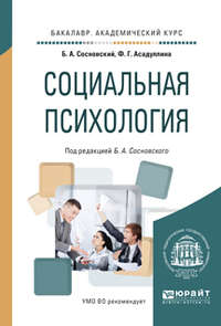 Социальная психология. Учебное пособие для академического бакалавриата