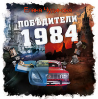 Победители 1984