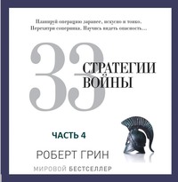 33 стратегии войны. Часть 4