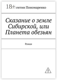 Сказание о земле Сибирской, или Планета обезьян. Роман