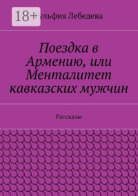 Поездка в Армению, или Менталитет кавказских мужчин. Рассказы