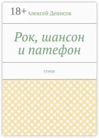 Рок, шансон и патефон. Стихи