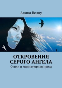 Откровения Серого Ангела. Стихи и миниатюрная проза