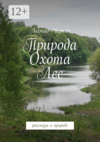 Природа. Охота. Лес. Рассказы о природе