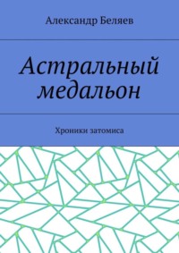 Астральный медальон. Хроники затомиса