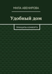 Удобный дом. Принципы комфорта