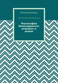 Философия биполярности: неживое и живое