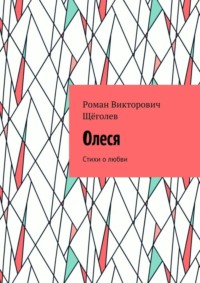 Олеся. Стихи о любви