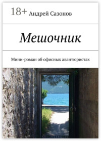 Мешочник. Мини-роман об офисных авантюристах