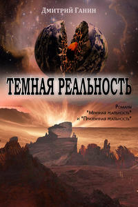 Темная реальность (сборник)