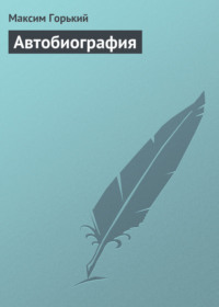 Автобиография