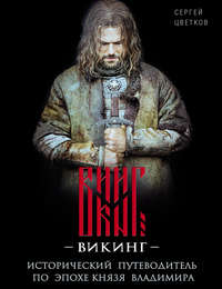 Викинг. Исторический путеводитель по эпохе князя Владимира