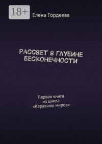 Рассвет в глубине бесконечности. Первая книга из цикла «Караваны миров»