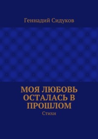 Моя любовь осталась в прошлом. Стихи