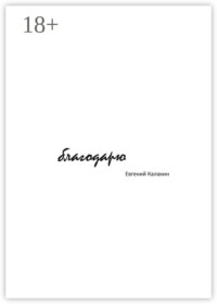 Благодарю
