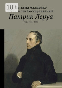 Патрик Леруа. Годы 1821—1830