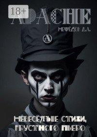 Невеселые стихи грустного Пьеро. Самиздат