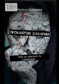 Проклятие Захарии. Тебе не скрыться, ты следующая…