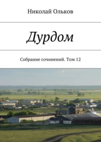 Дурдом. Собрание сочинений. Том 12