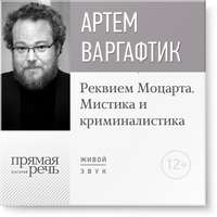 Лекция «Реквием Моцарта. Мистика и криминалистика»