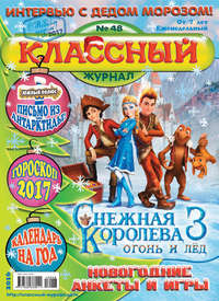 Классный журнал №48/2016