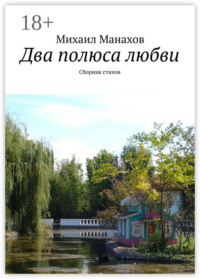 Два полюса любви. Сборник стихов