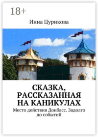 Сказка, рассказанная на каникулах. Место действия Донбасс. Задолго до событий