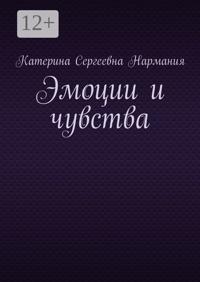 Эмоции и чувства