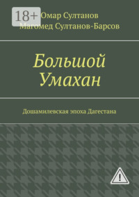 Большой Умахан. Дошамилевская эпоха Дагестана