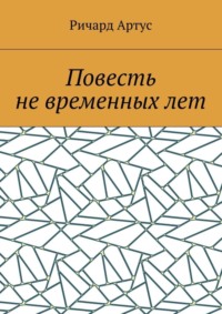 Повесть не временных лет