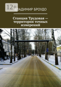 Станция Трудовая – территория точных измерений