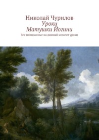 Уроки Матушки Йогини. Все написанные на данный момент уроки