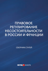 Правовое регулирование несостоятельности в России и Франции