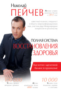 Полная система восстановления здоровья. Причины заболеваний и пути их устранения