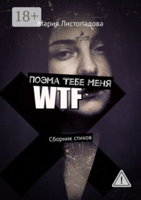Поэма Тебе Меня. Сборник стихов