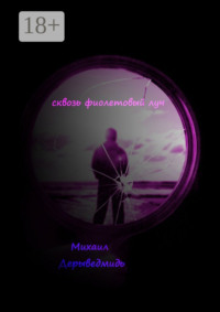 Сквозь фиолетовый луч