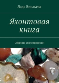 Яхонтовая книга. Сборник стихотворений