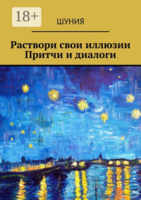 Раствори свои иллюзии. Притчи и диалоги