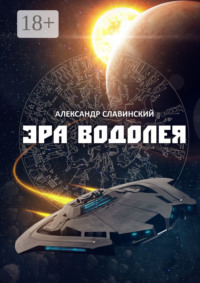 Эра Водолея